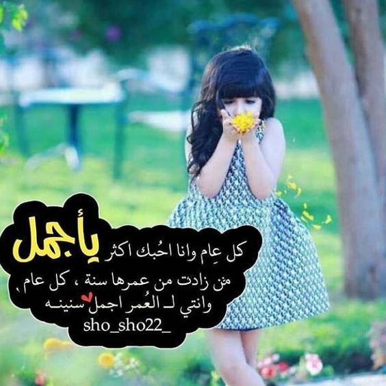 كلمات وصور عيد ميلاد بنتي