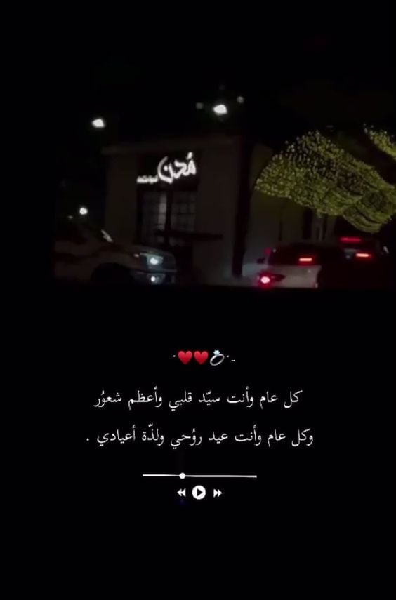 كلمات وصور عيد ميلاد زوجي