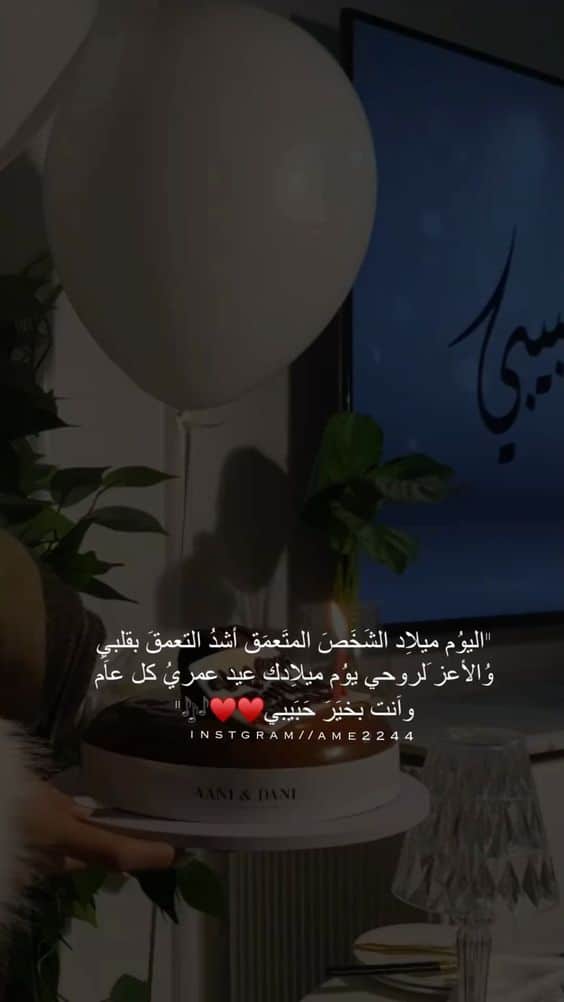 كلمات وصور عيد ميلاد زوجي