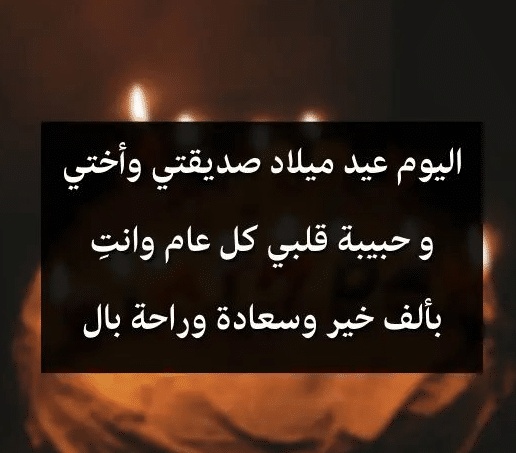 كلمات وصور عيد ميلاد صديقتي