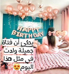 كلمات وصور عيد ميلاد صديقتي