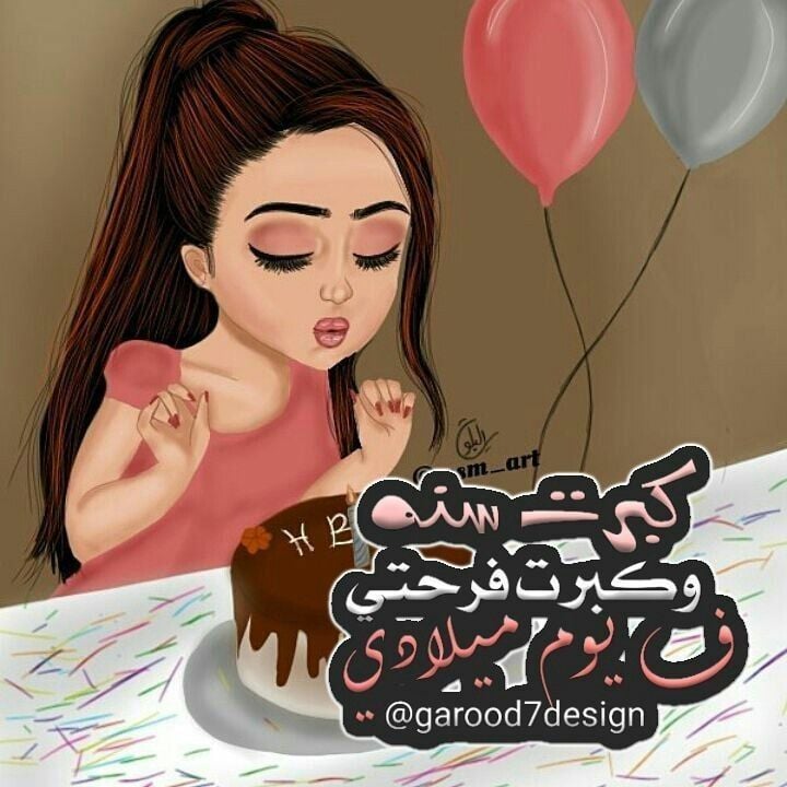 كلمات وصور عيد ميلاد صديقتي