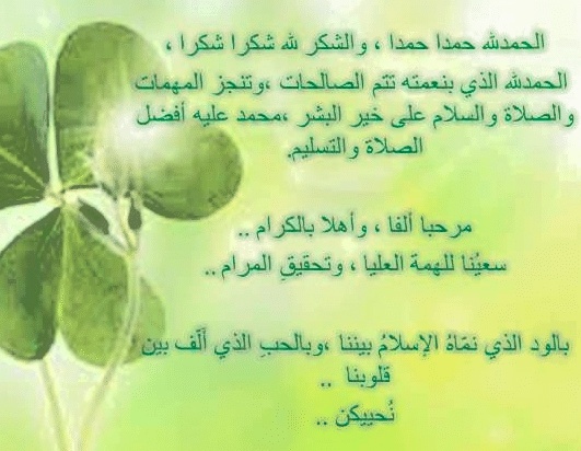 كلمة ترحيبية بالاساتذة