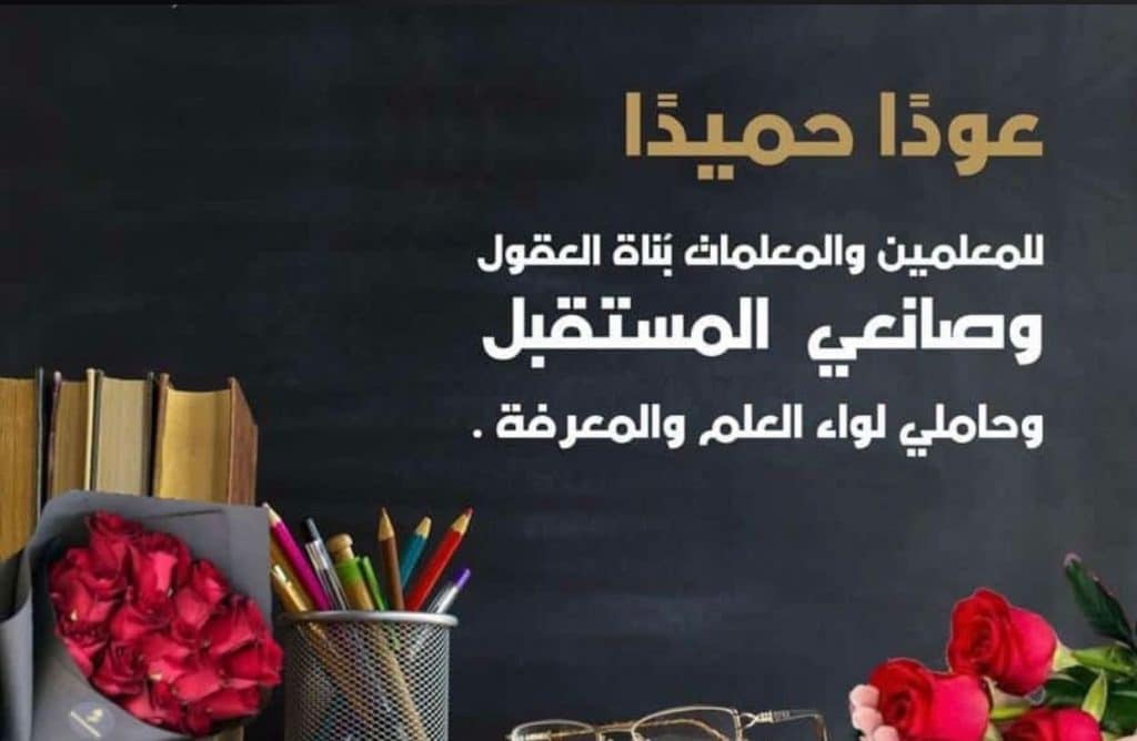 كلمة ترحيبية بعودة الطالبات