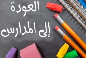 كلمة ترحيبية بعودة الطالبات