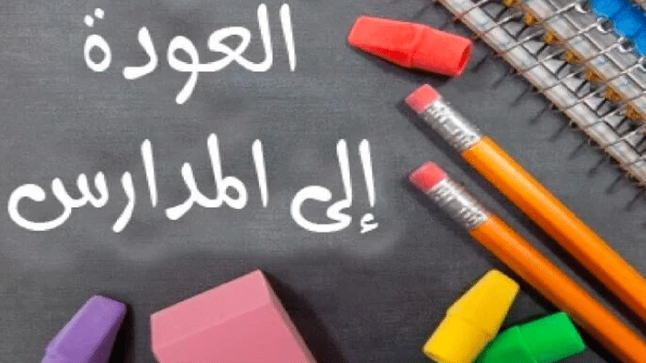 صورة كلمة ترحيبية بعودة الطالبات