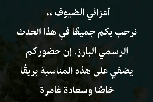 كلمة ترحيبية رائعة