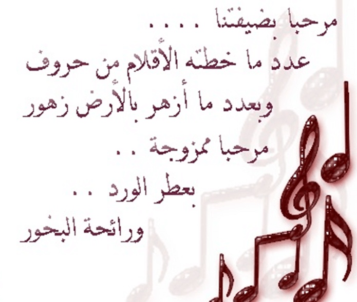 كلمة ترحيبية شعرية