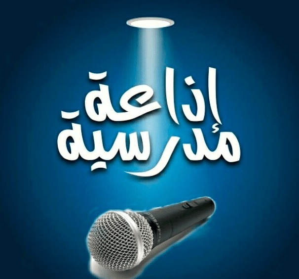 كلمة تقال في الإذاعة المدرسية