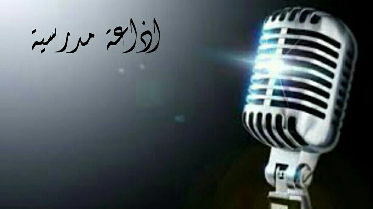 صورة كلمة تقال في الإذاعة المدرسية