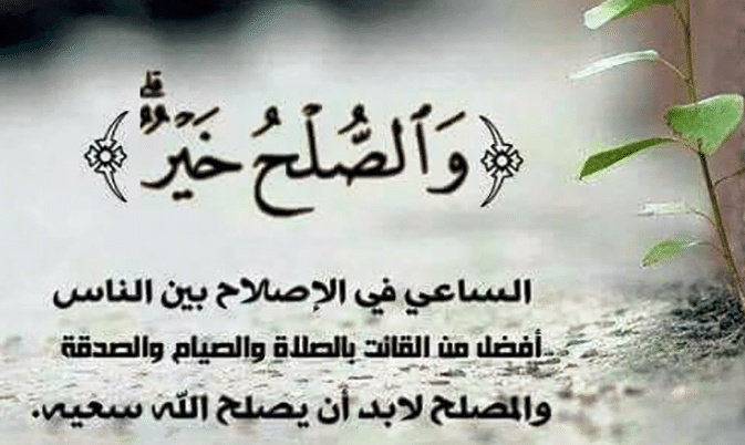 كلمة تقال في الصلح