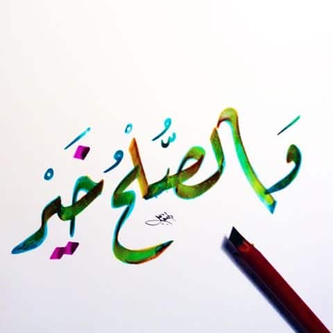 كلمة تقال في الصلح