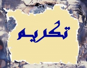 كلمة تقال في حفل تكريم