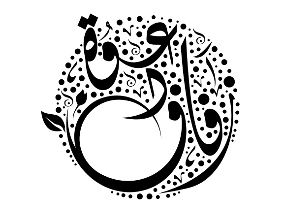 كلمة دعوة مزخرفة للنسخ