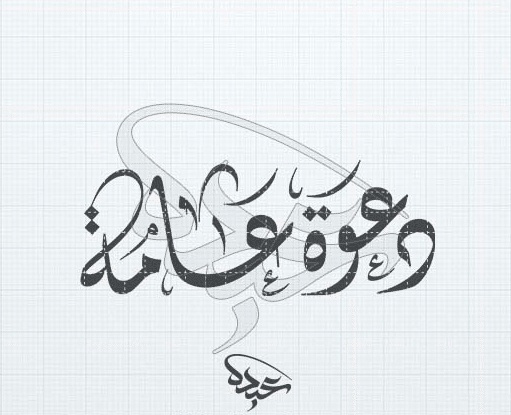 كلمة دعوة مزخرفة للنسخ