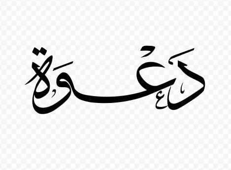 كلمة دعوة مزخرفة للنسخ