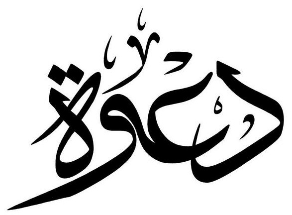 كلمة دعوة مزخرفة للنسخ