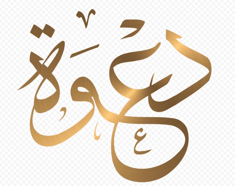 كلمة دعوة مزخرفة للنسخ