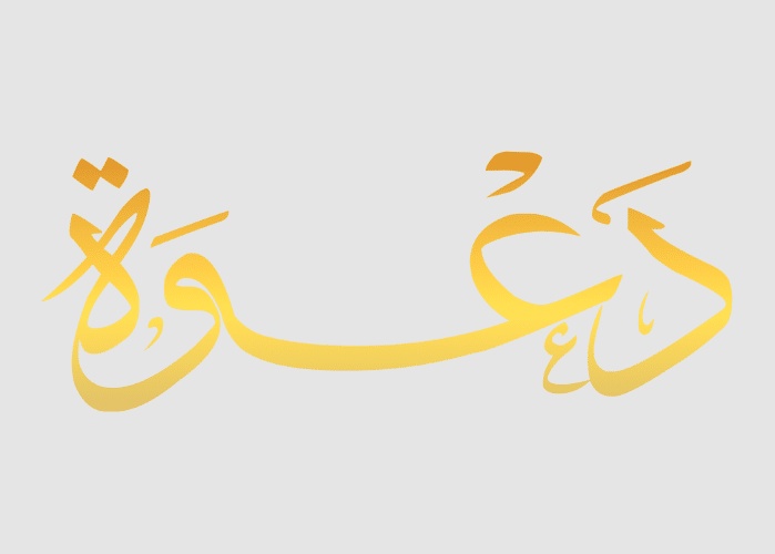 كلمة دعوة مزخرفة للنسخ