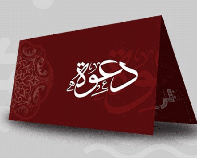 كلمة دعوة مزخرفة للنسخ