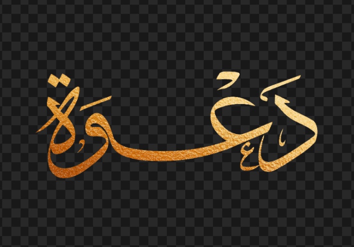 كلمة دعوة مزخرفة للنسخ