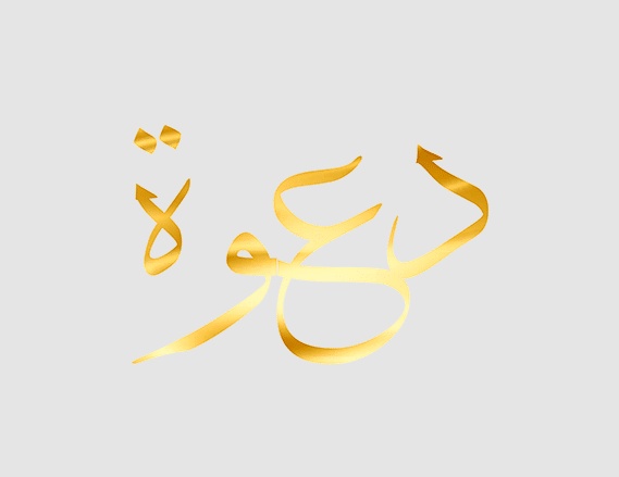 كلمة دعوة مزخرفة للنسخ