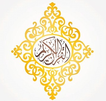 كلمة قرآن بالانجليزي مزخرفة