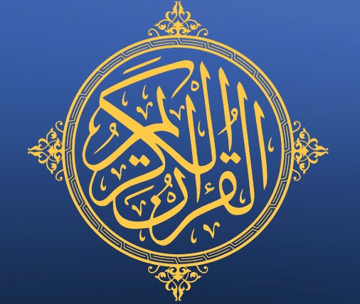 كلمة قرآن بالانجليزي مزخرفة