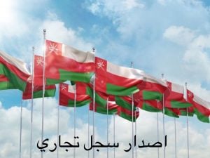 كم تكلفة استخراج سجل تجاري في عمان؟