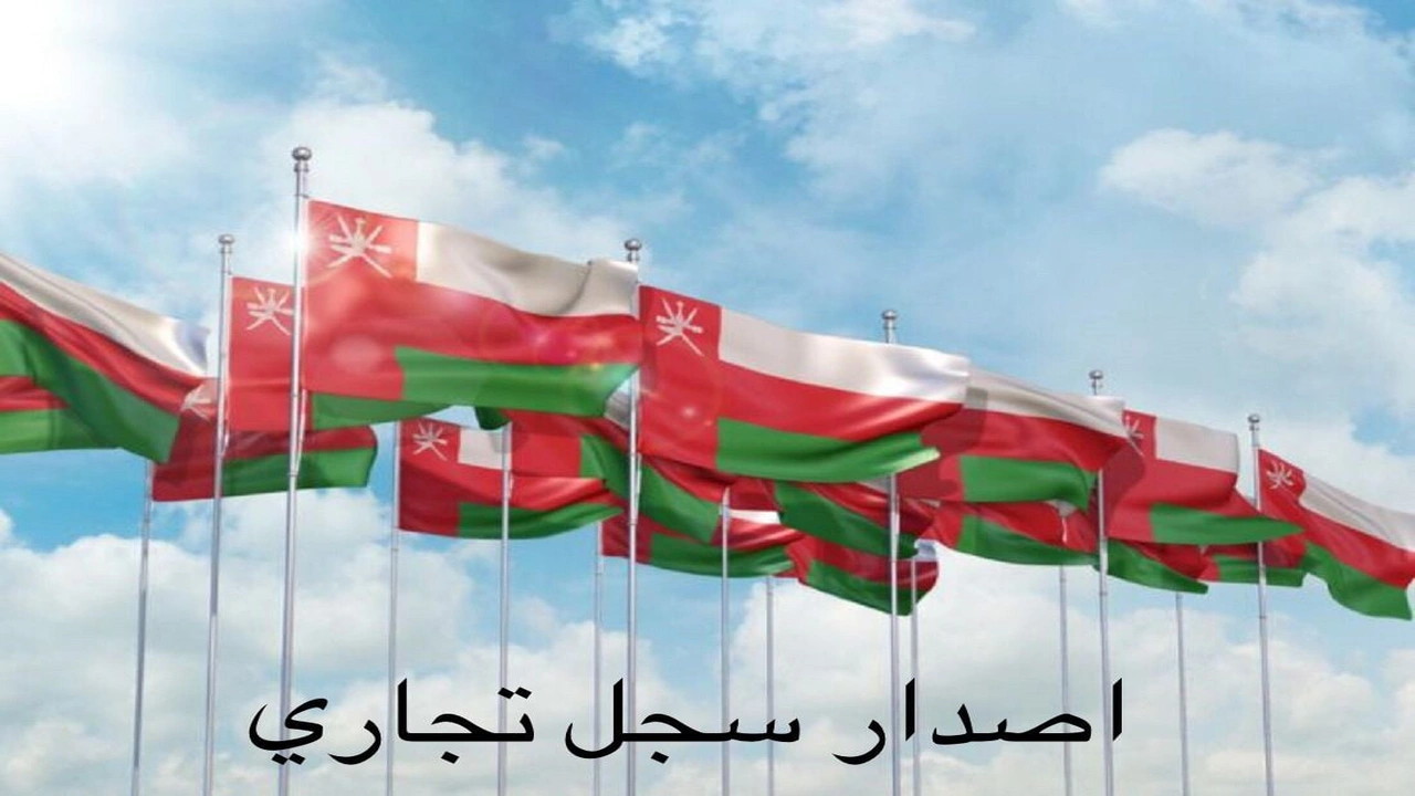 صورة كم تكلفة استخراج سجل تجاري في عمان؟