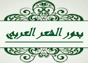 كم عدد بحور الشعر العربي