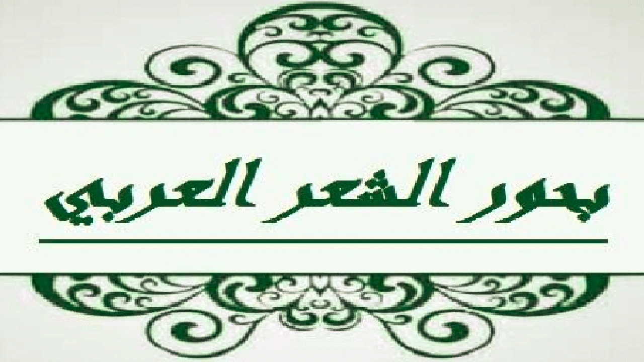 صورة كم عدد بحور الشعر العربي