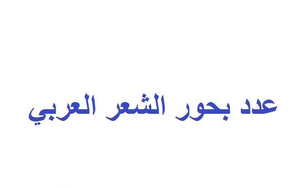 كم عدد بحور الشعر العربي