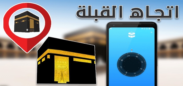 كيف أعرف اتجاه القبلة عن طريق البحر