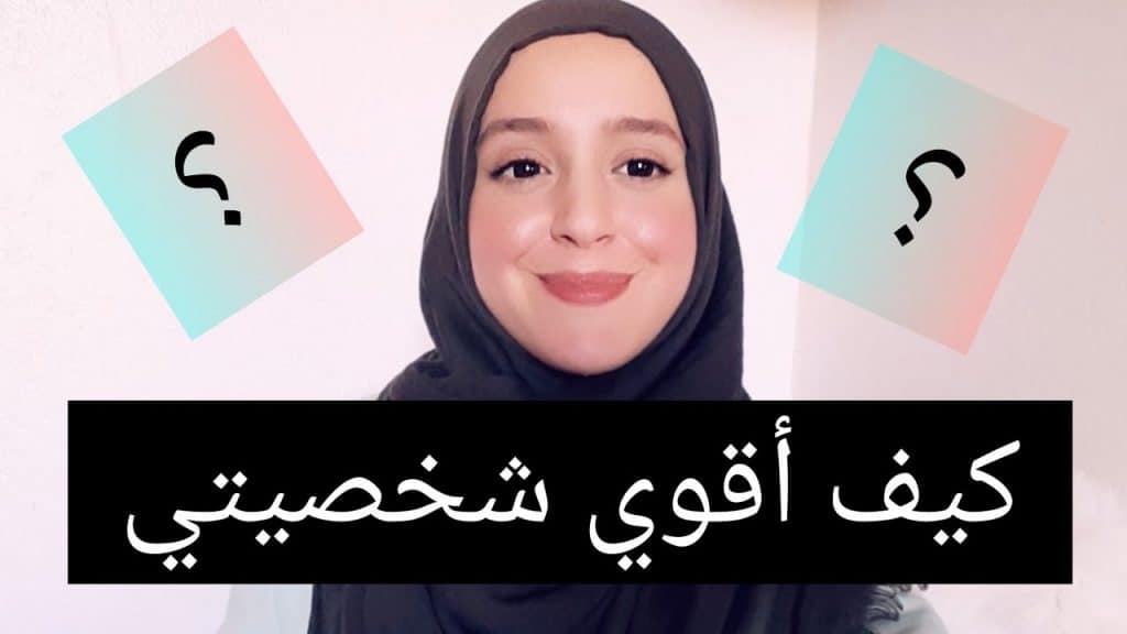 كيف أقوي شخصيتي