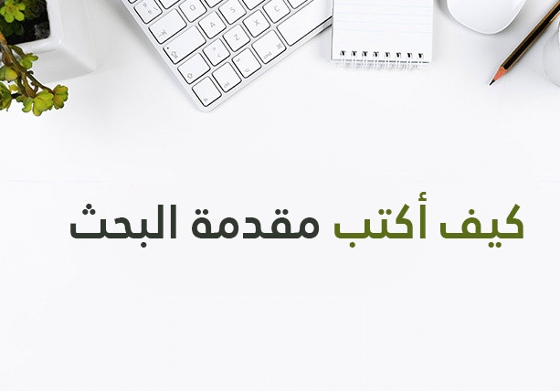 كيف أكتب مقدمة بحث