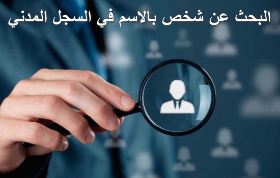 كيف ابحث عن معلومات شخص بالسجل المدني