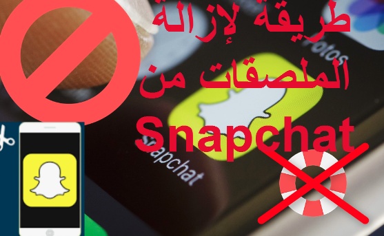 كيف احذف ملصقات سناب