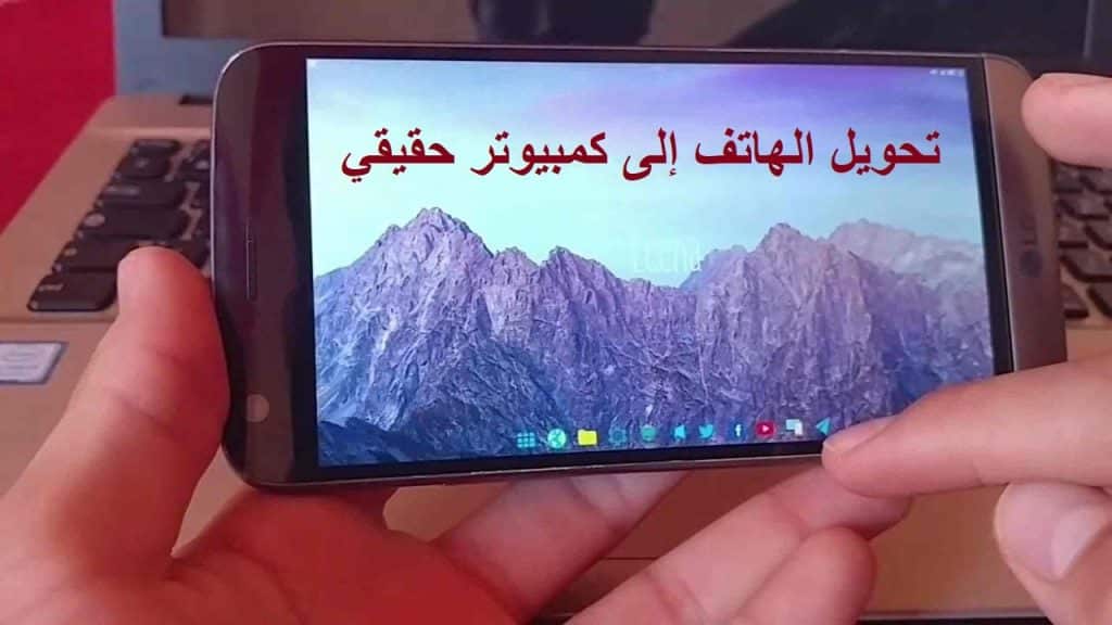 كيف احول هاتفي الى كمبيوتر