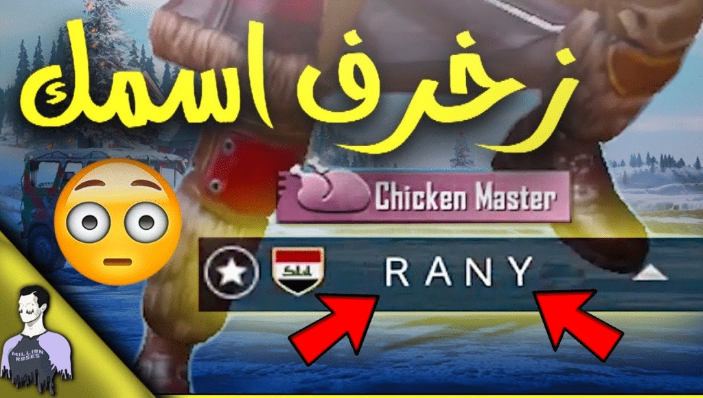 كيف اخلي اسمي مزخرف في ببجي
