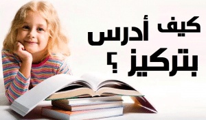 كيف اذاكر بتركيز