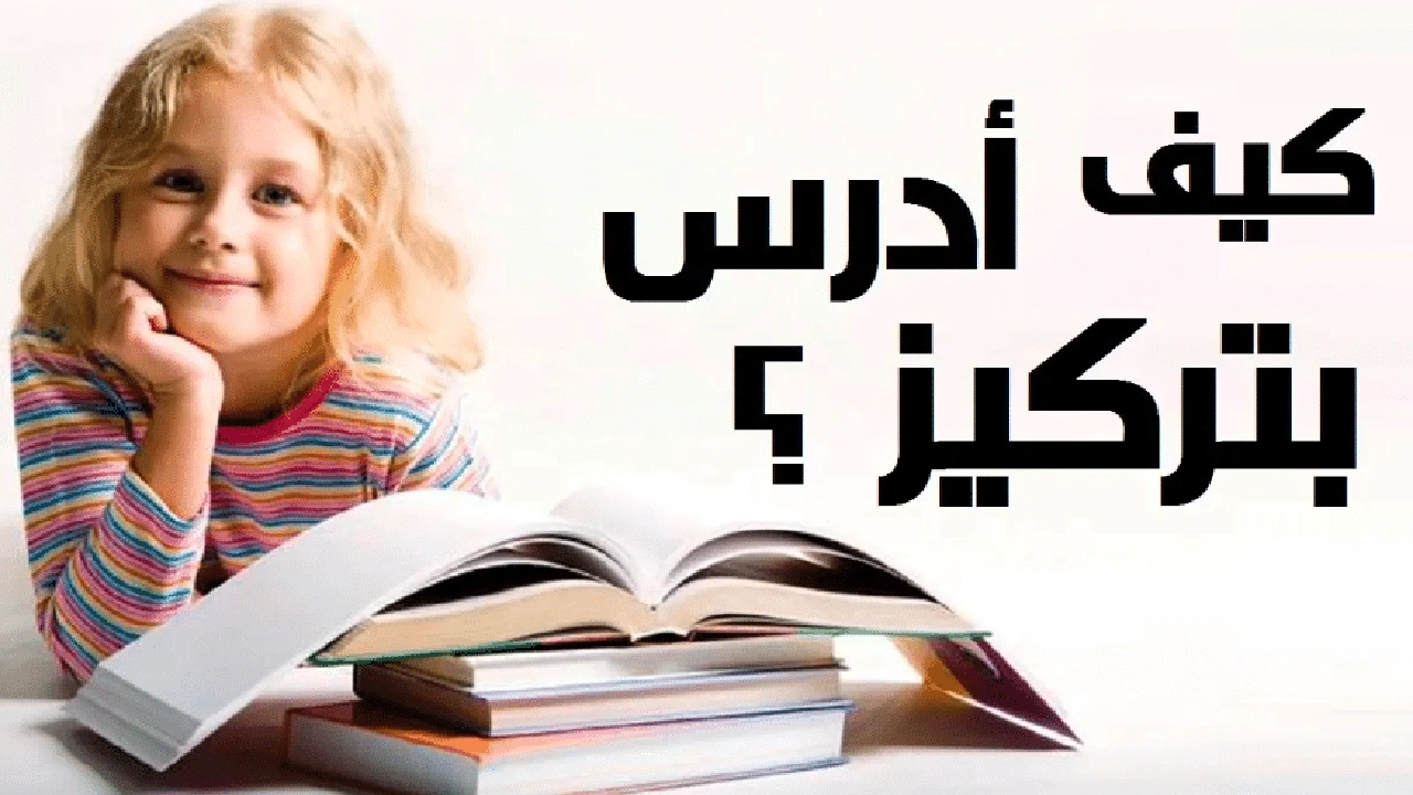 صورة كيف اذاكر بتركيز