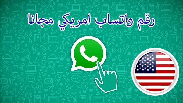 كيف اسوي رقم امريكي