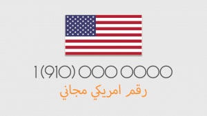كيف اسوي رقم امريكي