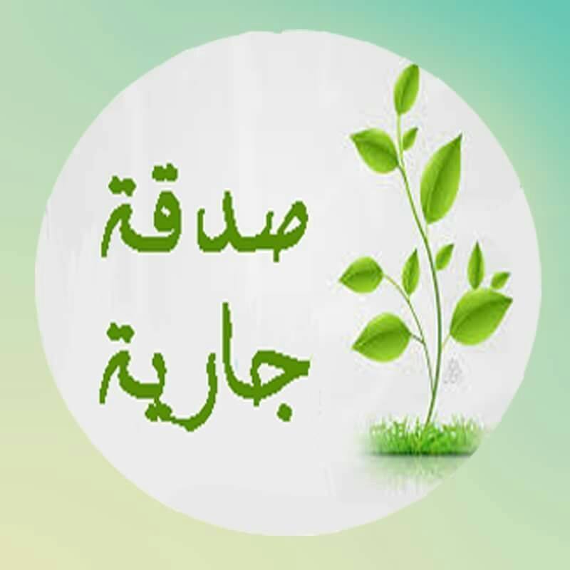 كيف اسوي صدقه جاريه للميت