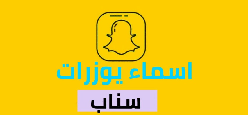 كيف اسوي يوزر ثلاثي سناب