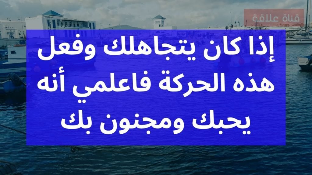 كيف اعرف أنه يحبني