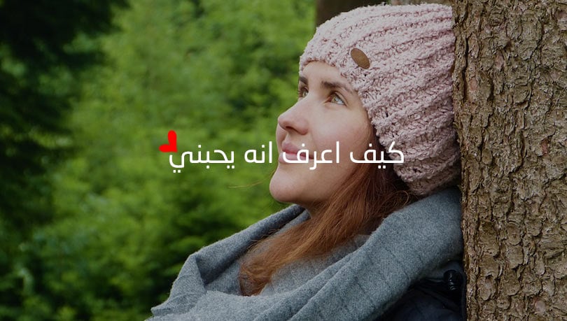 كيف اعرف أنه يحبني