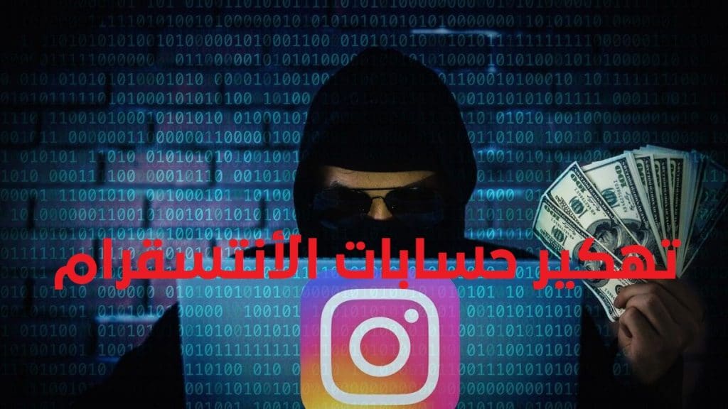 كيف اعرف اللي هكر حسابي في الانستقرام