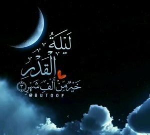 كيف اعرف انها ليلة القدر